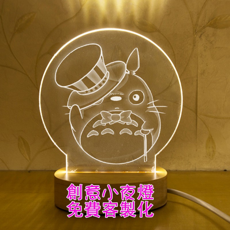 情人節禮物 龍貓 Totoro 客製化創意裝飾生日禮物 USB 小夜燈