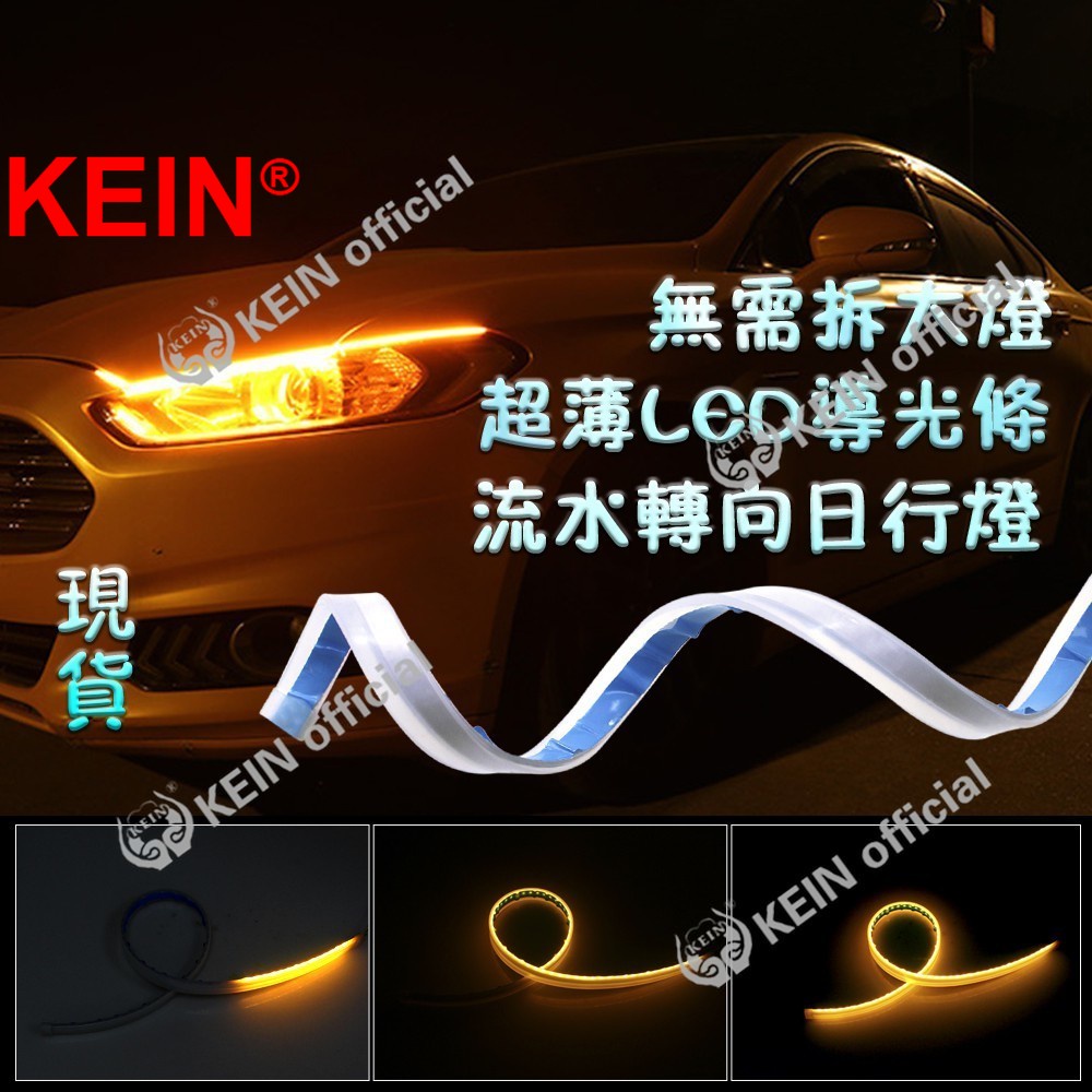 KEIN 汽車改裝 超薄 日行燈 led 導光條 方向燈 流水導光條 燈條 汽車 帶轉向淚眼 led方向燈 日行燈方向燈