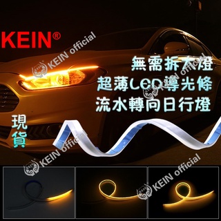 KEIN 汽車改裝 超薄 日行燈 led 導光條 方向燈 流水導光條 燈條 汽車 帶轉向淚眼 led方向燈 日行燈方向燈