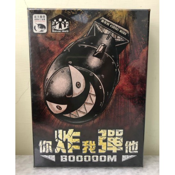 【桌遊世界】正版桌遊 2019炸彈 BOOM 新版 你炸我彈他