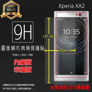 霧面鋼化玻璃保護貼 Sony Xperia XA2 H4133 抗眩護眼/手感滑順/防潑水/9H/鋼貼/玻璃膜/保護膜