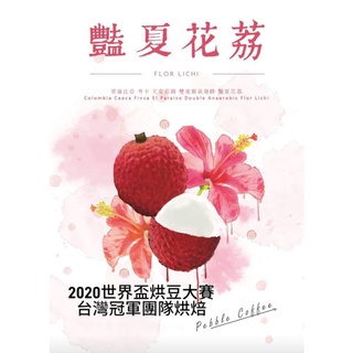 哥倫比亞 天堂莊園 2024 艷夏花荔 /咖啡豆/淺焙/老二咖啡