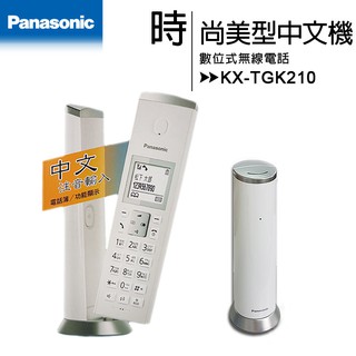 【公司貨贈電鬍刀含稅免運】國際牌Panasonic KX-TGK210 TW DECT數位無線電話