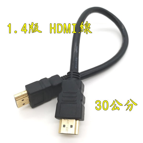 台中現貨 HDMI圓線 0.3米 30公分 1080P 支援3D 1.4版 公對公 HDMI線 0.3M 0.3公尺