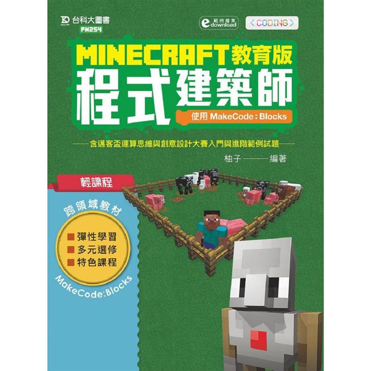 Minecraft教育版程式建築師 使用makecode Blocks含邁客盃運算思維與創意設計大賽入門與 金石堂 蝦皮購物