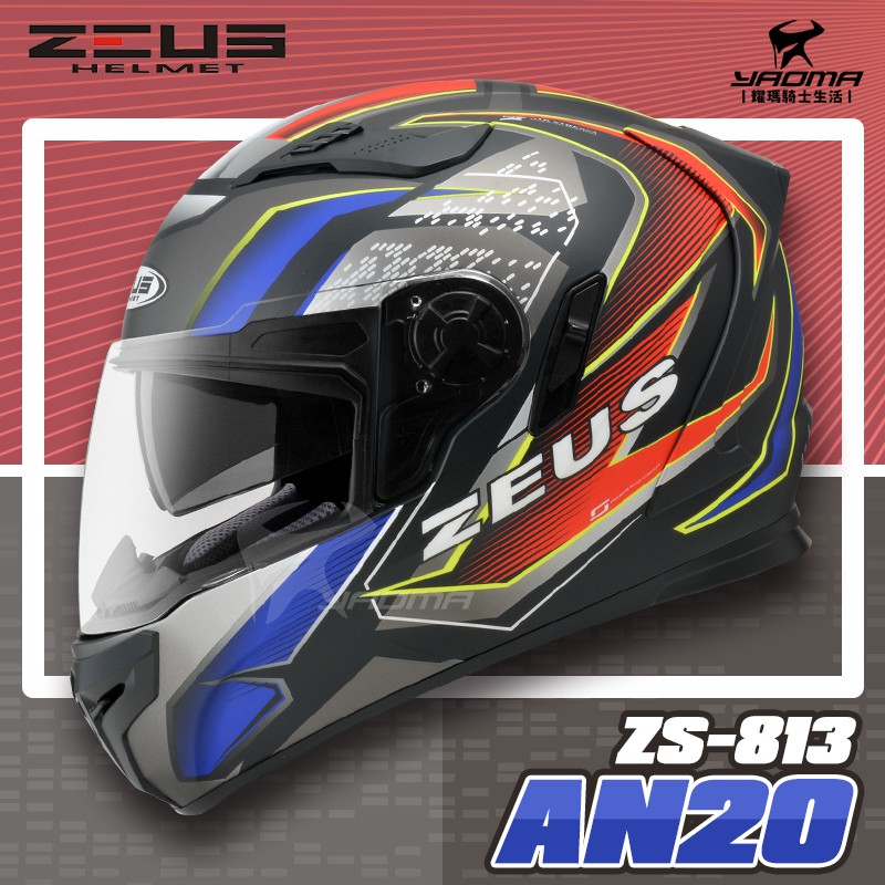 贈好禮 ZEUS安全帽 ZS-813 AN20 消光黑紅藍 ZS813 全罩帽 內鏡 813 耀瑪騎士機車部品