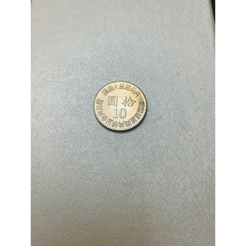 民國84 88 90 99 100年台灣光復50週年10元紀念幣