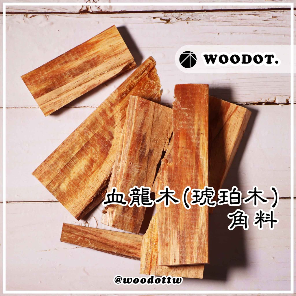 【血龍木角料】血龍木 琥珀木 原木 角料『WOODOT.木點』