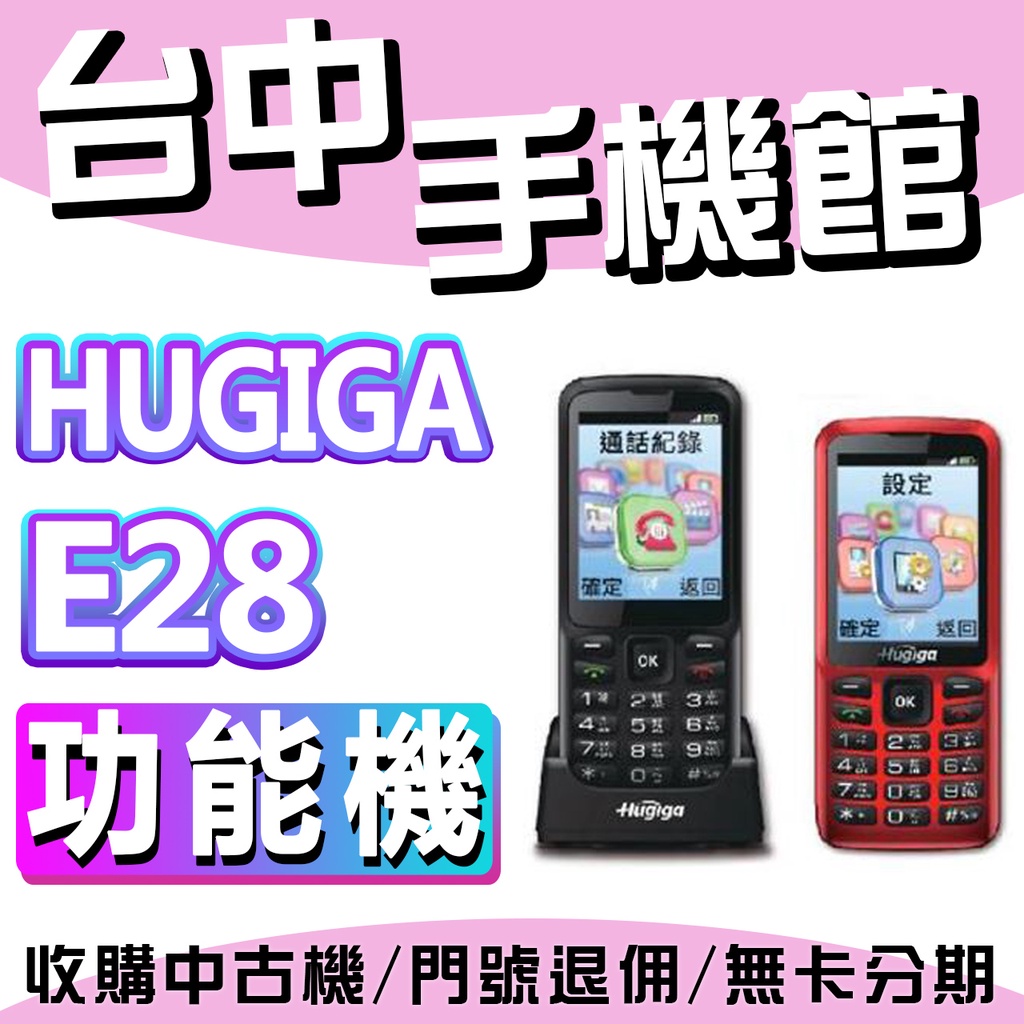 【台中手機館】Hugiga鴻基 E28 無相機 功能機 軍人機 大音量/大字體 全新 老人機 附發票 原廠保固一年