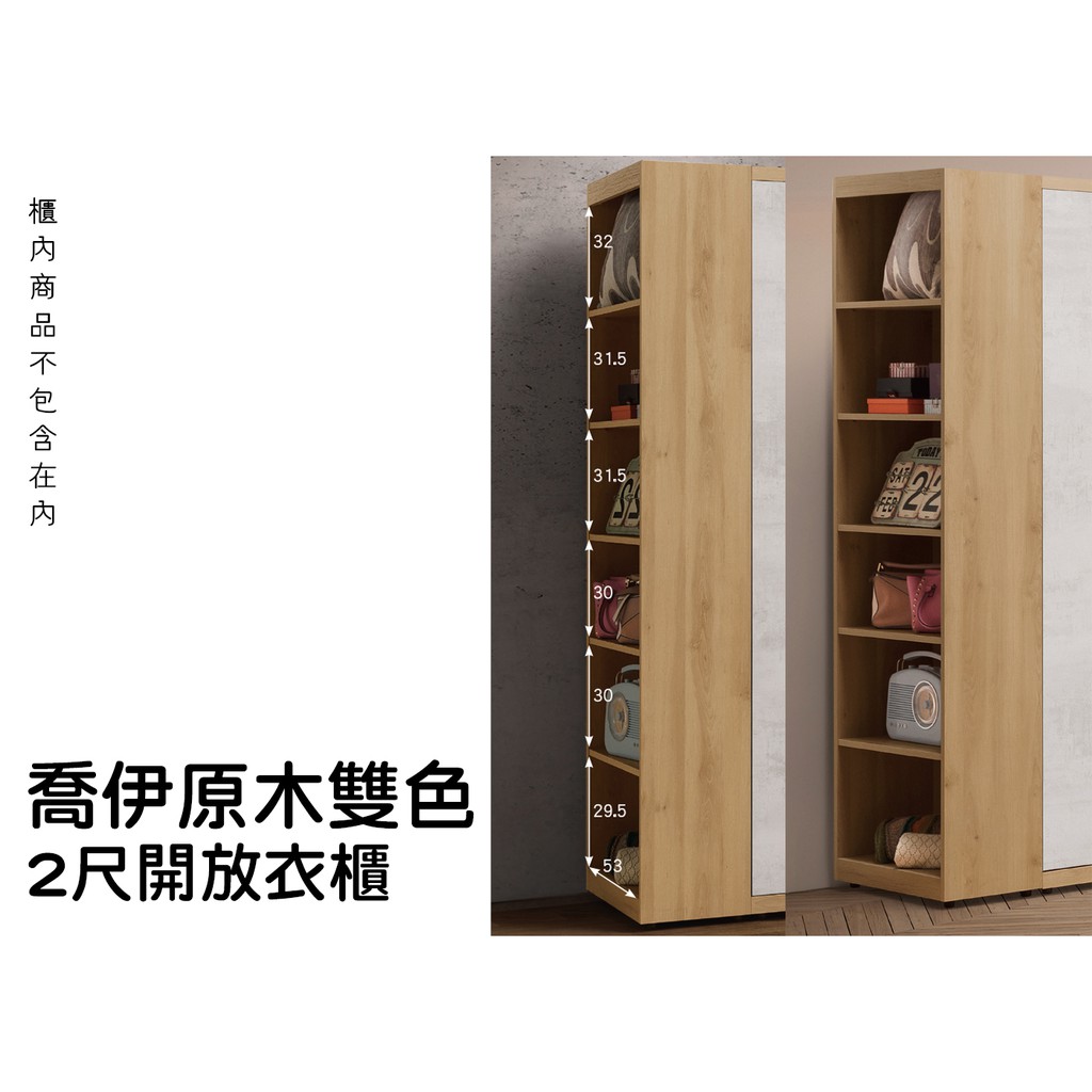 Ziv01 586 2喬伊原木雙色2尺開放衣櫃衣櫃臥室衣櫃雙吊櫃單吊衣櫃4x7衣櫃推門衣櫃臥室家具 蝦皮購物