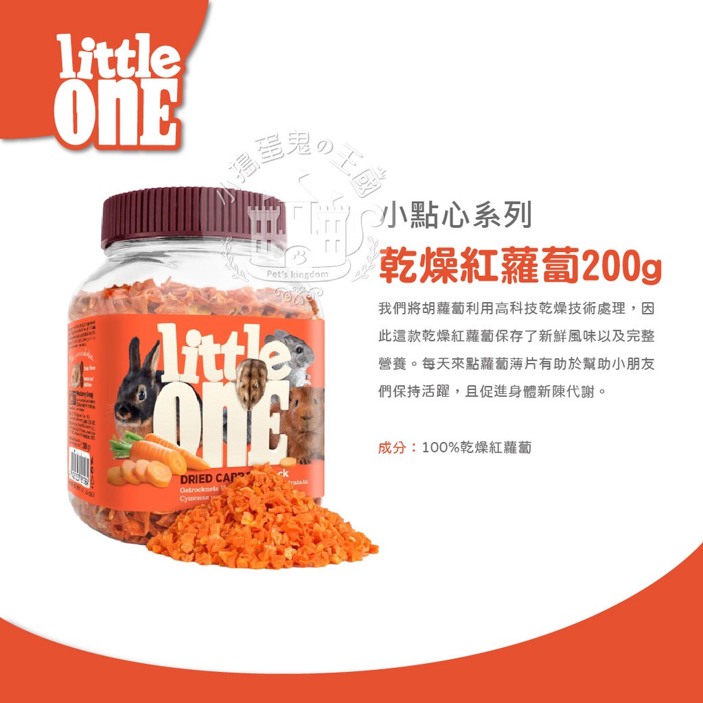 【小搗蛋鬼の王國】德國Little One小點心系列 倉鼠/成兔/幼兔/天竺鼠 水果大餐 草草卡滋脆 紅蘿蔔 多C點心