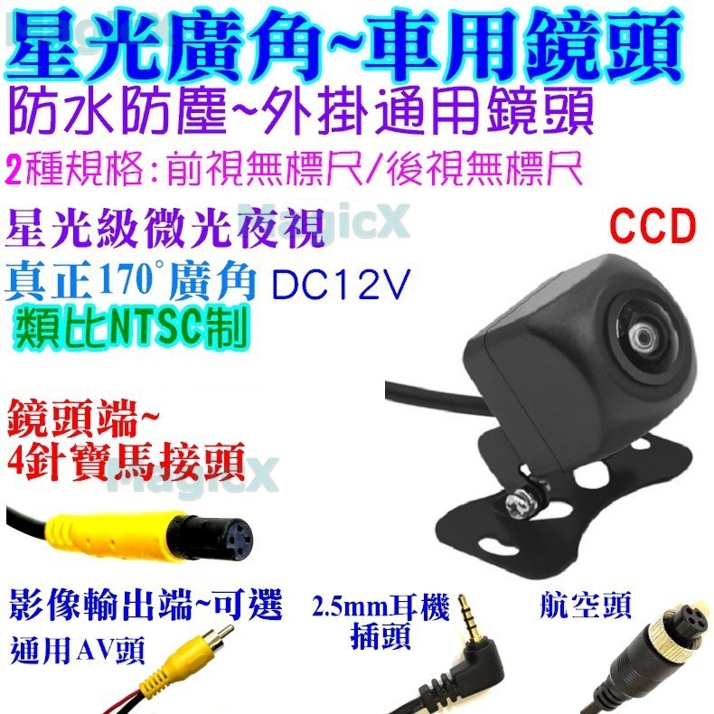 MAX安控-星光夜視鏡頭CVBS廣角倒車鏡頭通用汽車CCD外掛汽車鏡頭防水高清夜視鏡頭倒車顯影標尺自選/正鏡像雙切模式