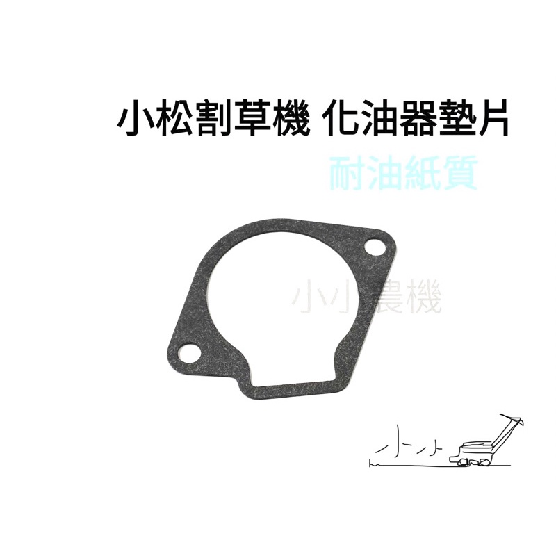 &lt;小小農機&gt;小松化油器墊片油杯墊片 紙墊片 G45L BK4301 軟桿割草機 硬桿割草機 好速耐割草機 園藝用割草機