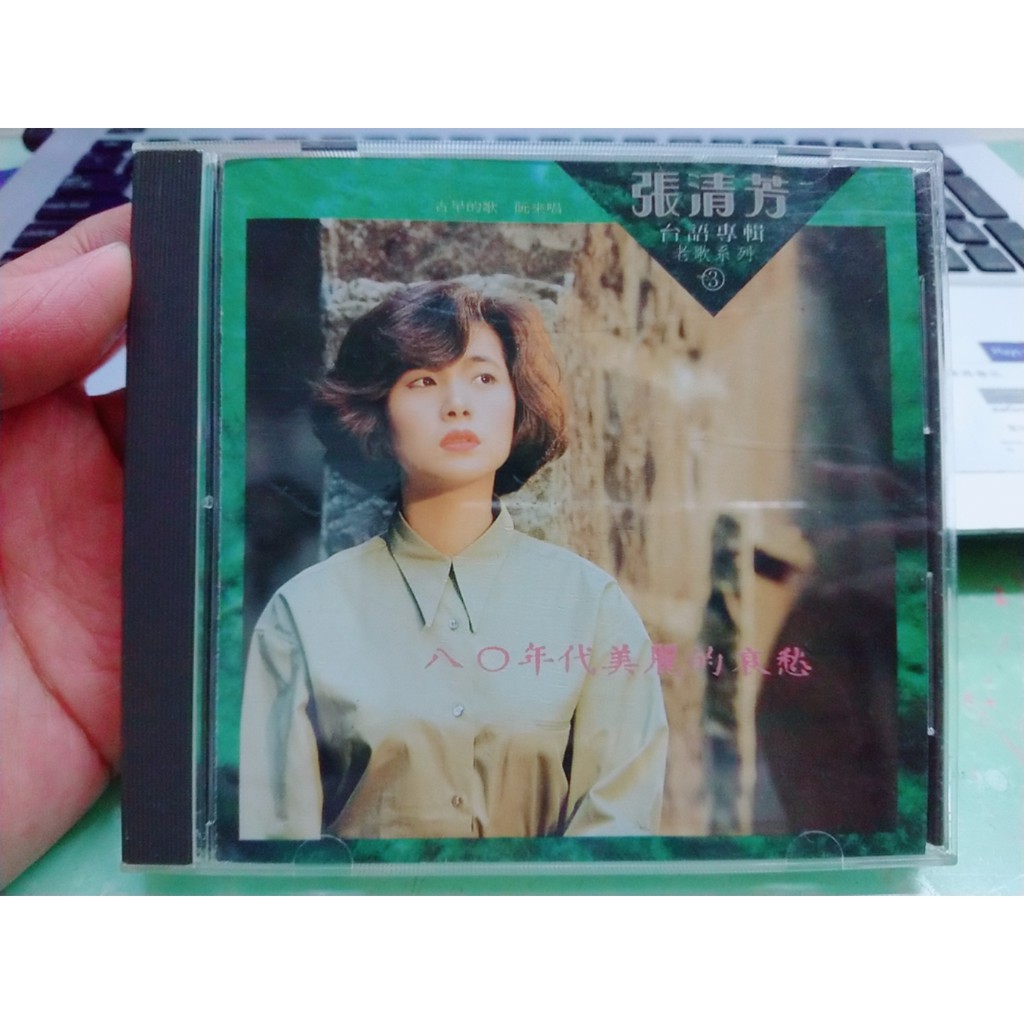 張清芳 八零年代美麗的哀愁 台語專輯老歌系列 3 CD