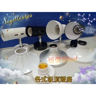 E27 吸頂 燈座 烤漆 鋁質 陶瓷心 筒型 喇叭型 簡易型 歐風 吸頂燈座 一般燈泡皆適用