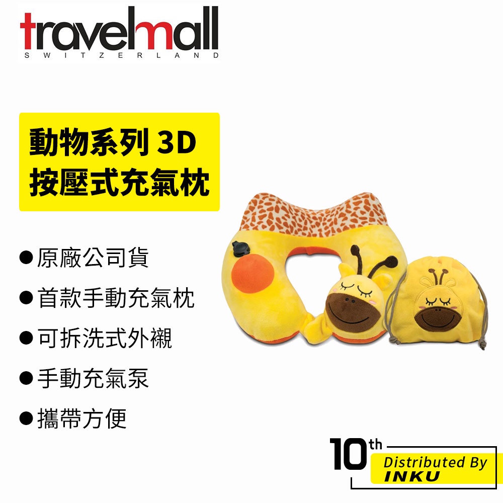 Travelmall 動物系列專利3D按壓式充氣枕 附同款精緻收納袋 可愛 充氣枕 午休枕 兒童