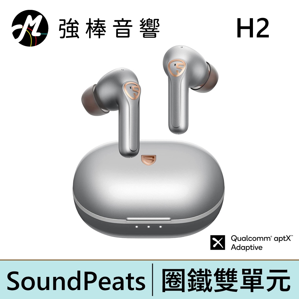 SoundPeats H2 旗艦級圈鐵混合雙單元 真無線藍牙耳機 | 強棒電子專賣店