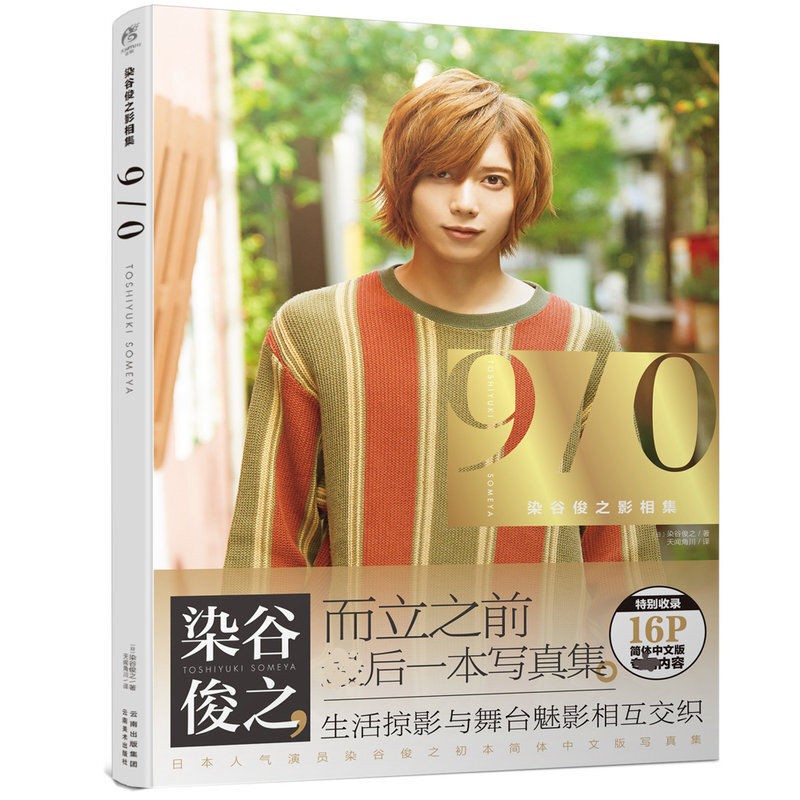 清倉染谷俊之影相集9 0 染谷俊之 著日本人氣演員聲優9周年畫集 蝦皮購物