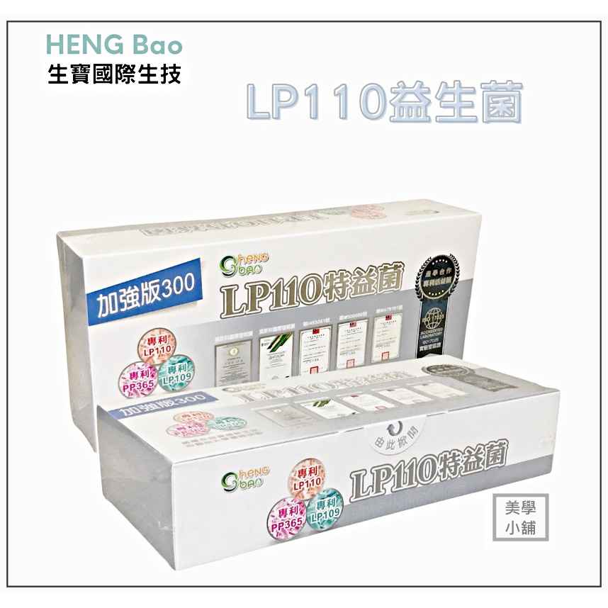 【益生菌】LP110 特益菌 生寶公司貨 300億專利五層菌 益生菌