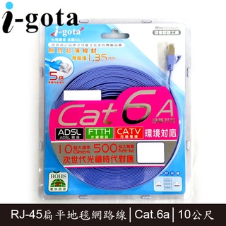 【3CTOWN】含稅附發票 i-gota LAN-F6A-010 10M Cat.6a Cat6a 超高速網路線 扁線