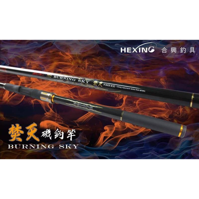 [ 香蕉拔辣釣具 ]免運優惠中❗️ HEXIN 合興 焚天 磯釣竿 海釣竿 焚天釣竿 黑白毛 臭肚 黑鯛 黑格 釣竿