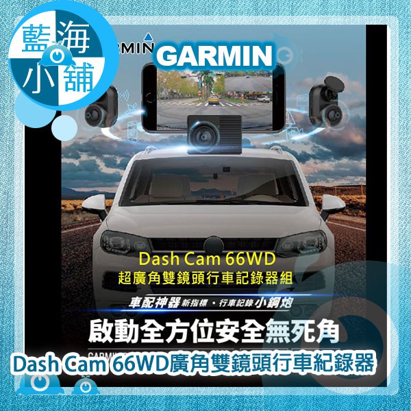【藍海小舖】GARMIN Dash Cam 66WD廣角雙鏡頭行車紀錄器(贈16G記憶卡*2)
