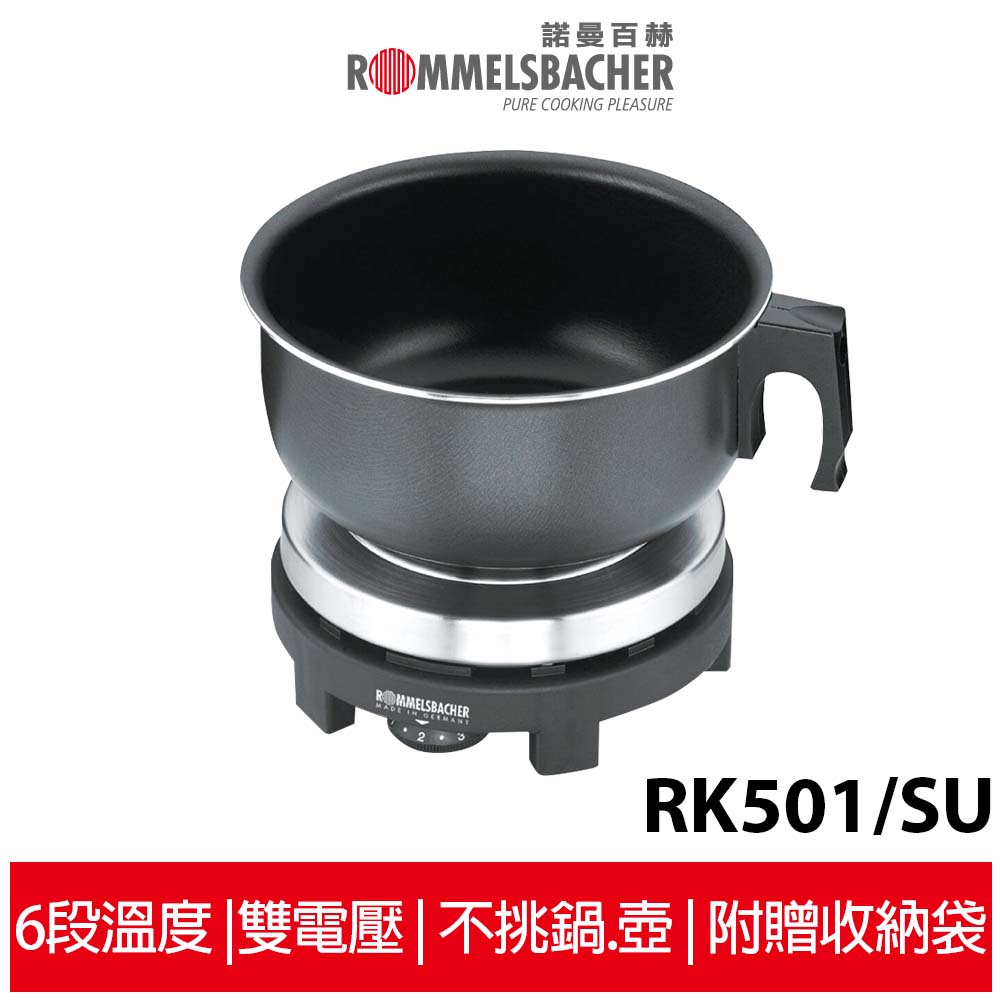 德國 ROMMELSBACHER諾曼百赫雙電壓旅行用電爐 RK501/SU 空姐鍋 限量贈強化玻璃鍋蓋