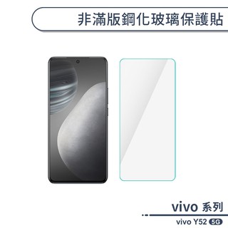 vivo Y52 5G 非滿版鋼化玻璃保護貼 玻璃貼 鋼化膜 保護膜 螢幕貼 9H鋼化玻璃 H06X3