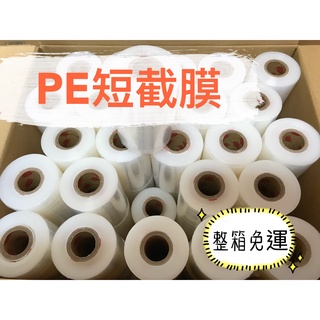 🔅PE短截膜🔅整箱免運費 5CM/10CM/15CM/20CM/30CM*200Y 蘋果牌短膜 PE膜 PE伸縮膜