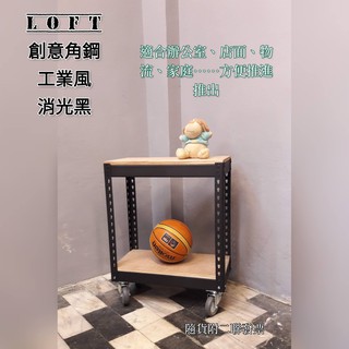創意 角鋼 工業風 消光黑 長91深46高76 推車 免螺絲角鋼架 臺南 角鋼 書架 工作桌 組合架 層架 置物架