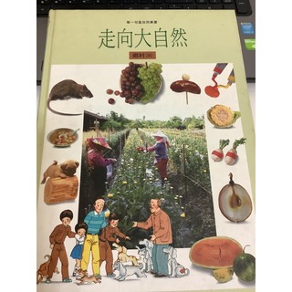 走向大自然 鄉村(三)華一兒童自然叢書 注音版