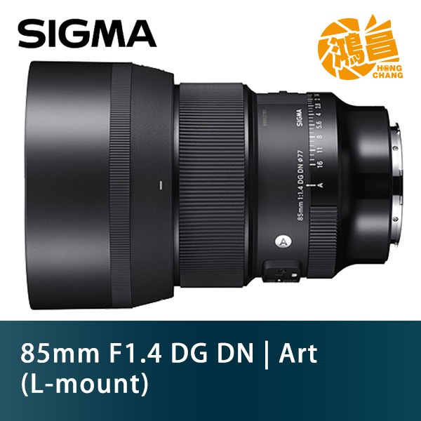 SIGMA 85mm F/1.4 DG DN ART L-mount 85 F1.4 恆伸公司貨【鴻昌】