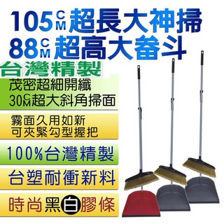 超值特價《頂級台灣製造 》限量頂級加長雷神開纖神掃掃把組畚斗組外銷日本第一名(高品質)好掃地(不偷料)清潔神器(好工具)