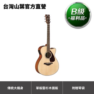 【B級福利品】Yamaha FGX800C 插電木吉他 (原價12,900元，75折限量優惠)