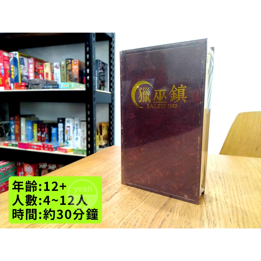 【好耶桌遊】"滿千免運" 正版 獵巫鎮 Salam 1692 陣營 心機 猜心 桌遊