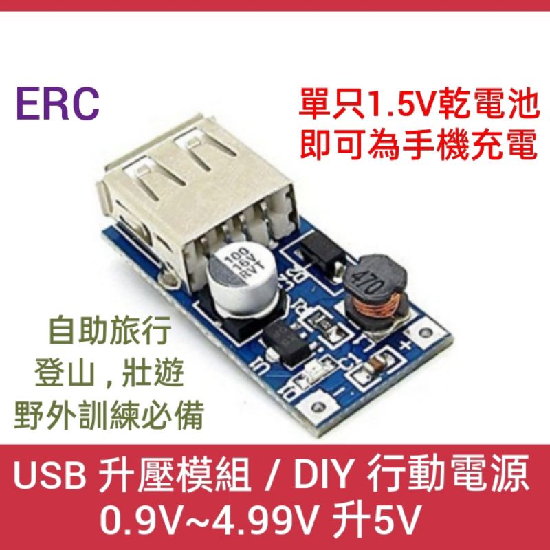 (57) USB 5V 輸出 升壓模組 0.9V~4.99V 升為 5V @單只乾電池可為手機充電