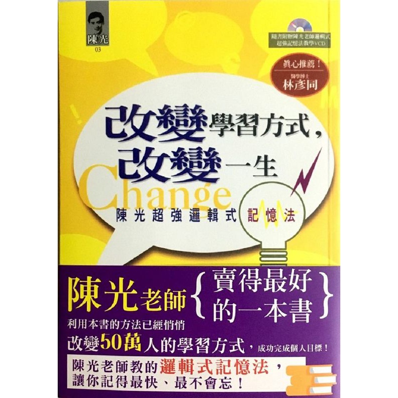 改變學習方式，改變一生《陳光超強邏輯式記憶法》[79折]11100129750 TAAZE讀冊生活網路書店