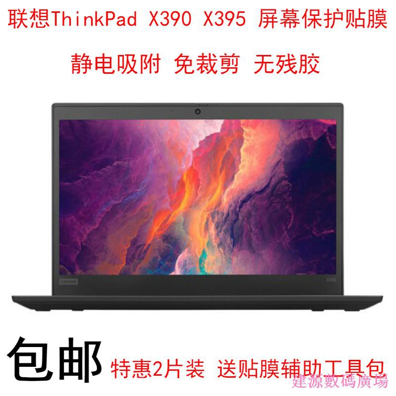 現貨⊕♦建源數位廣場聯想ThinkPad X390 X395螢幕保護貼膜13.3英寸筆電屏保