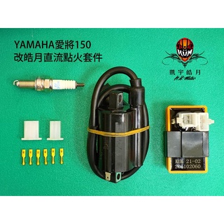 凱宇皓月 愛將150用皓月直流cdi點火 增幅高壓線圈 含配線修改說明及專用火星塞 蝦皮購物