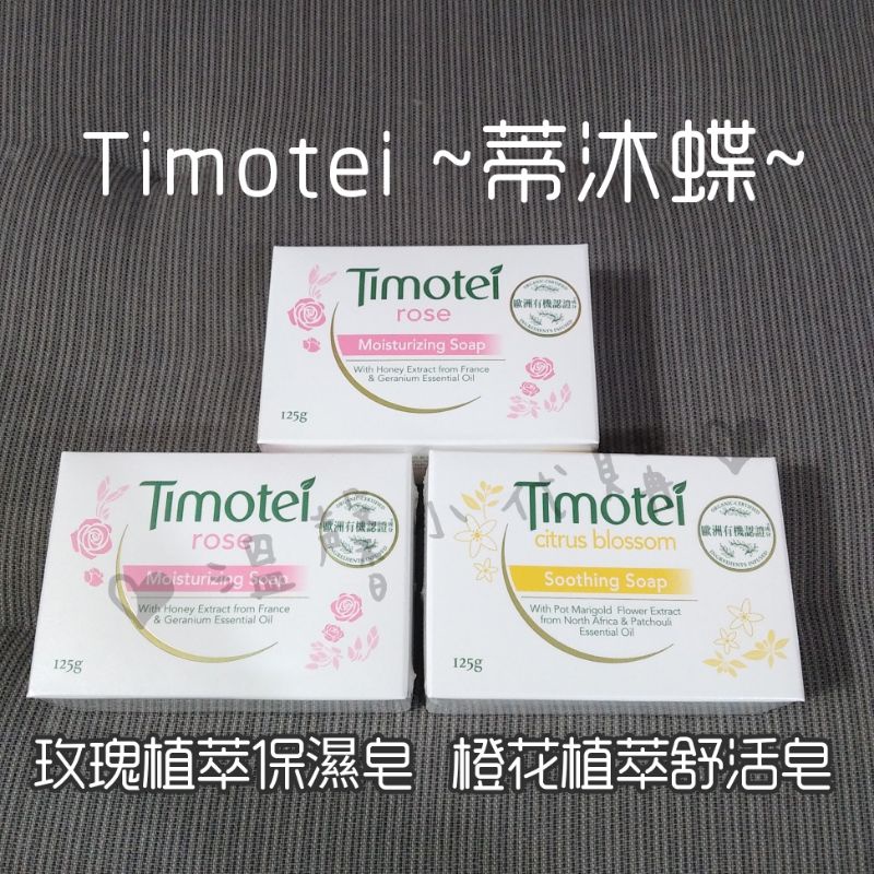 【免運 可刷卡】Timotei 蒂沐蝶 玫瑰植萃保濕皂 橙花植萃舒活皂 洗臉皂 保濕皂 香芬皂 蒂沐蝶香皂