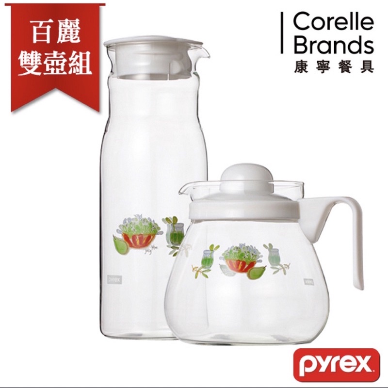 康寧Pyrex百麗冷水壺+冷水壺（2入組）