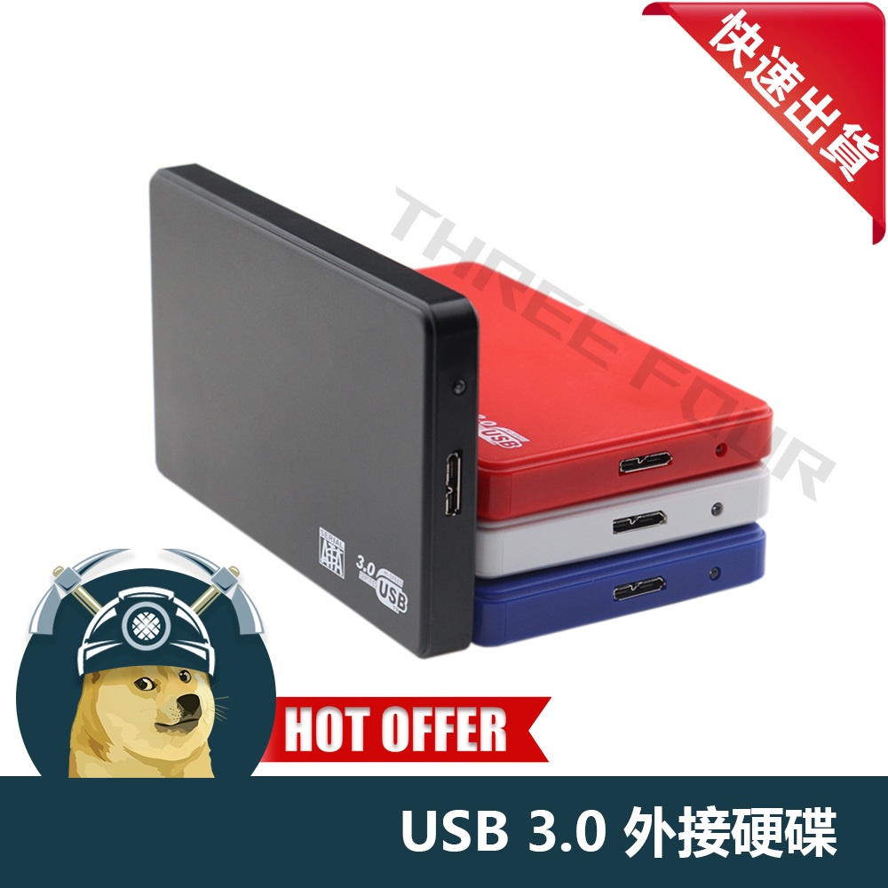 【ThreeFour】現貨 快速出貨 USB3.0 外接硬碟 SATA外接硬碟 硬碟盒 2.5吋硬碟盒 外接保護盒