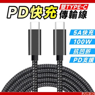 5A 100W PD 快充線 編織線 PD傳輸線 USB C to USB C 數據線 Type-C 快充線 手機 筆電