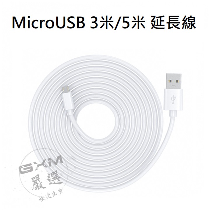 《🔜現貨速發》米家智慧攝影機/雲台版 MicroUSB 傳輸線 延長線 電源線 記憶卡 MicroSD 3m 5m