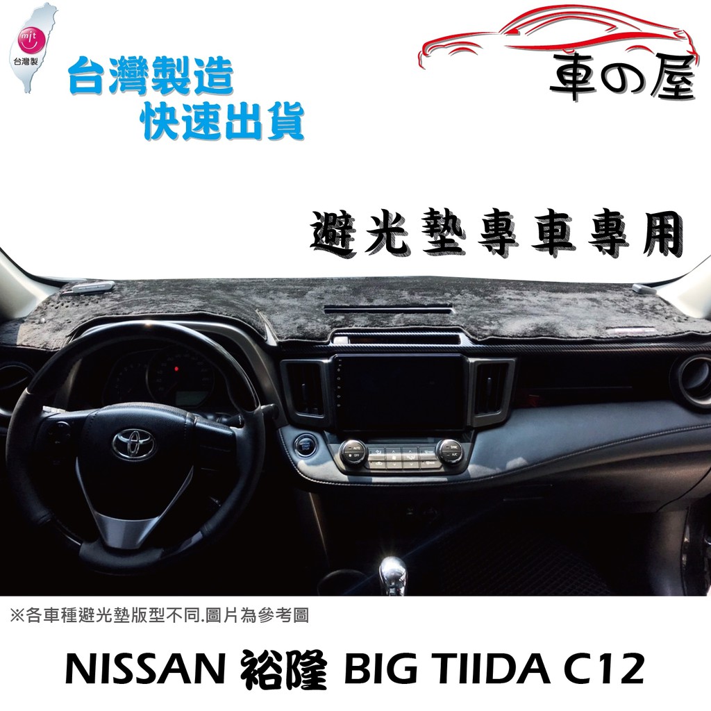 儀表板避光墊 NISSAN 裕隆 Big TIIDA C12 專車專用 長毛避光墊 短毛避光墊 遮光墊