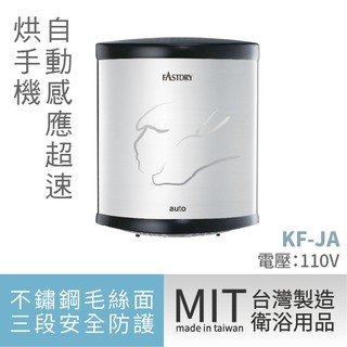 樂事購總經銷公司貨 真正MIT製造 紅外線感應式烘手機 KF-JA-110V 乾手機 (安力仕衛浴設備專售)