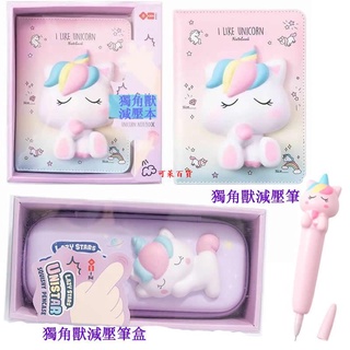 【滿199出貨】ins少女心學生獨角獸減壓筆盒文具盒 可愛動物卡通造型大容量筆袋創意學生文具鉛筆鋼筆收納袋 獨角獸減壓