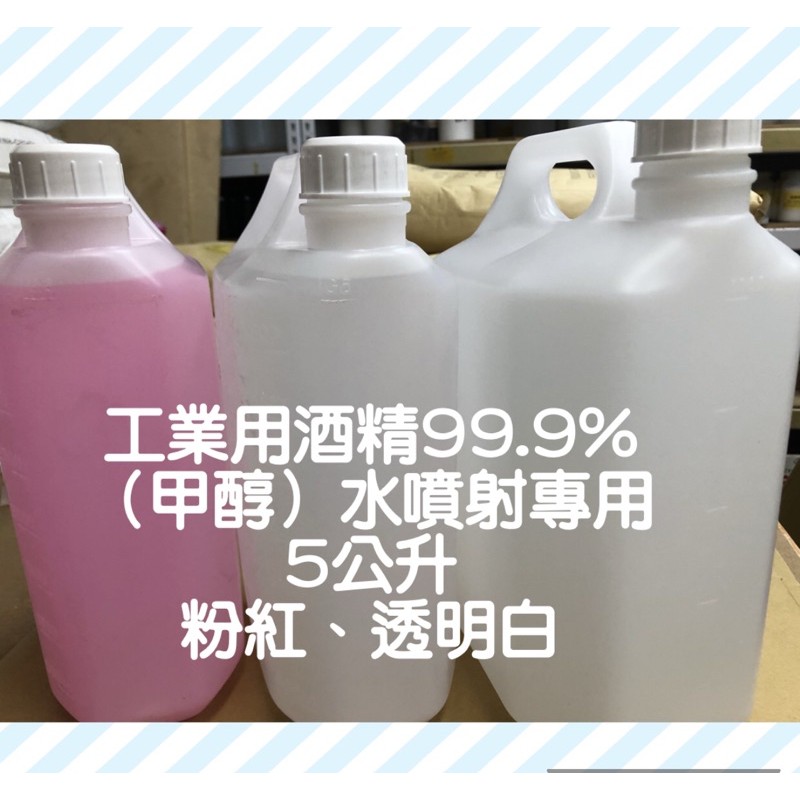 工業酒精99.9% （甲醇） 水噴射專用 五公升 5000C.C 禁止用於食品