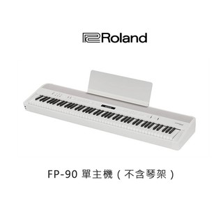【立昇樂器】 Roland FP-90X 88鍵 數位鋼琴 白色／黑色【全新公司貨】