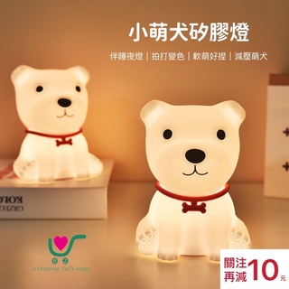 【臺灣現貨】24h內出貨！小狗 夜燈 矽膠燈 七彩拍拍燈 USB充電 兒童伴睡燈 禮物